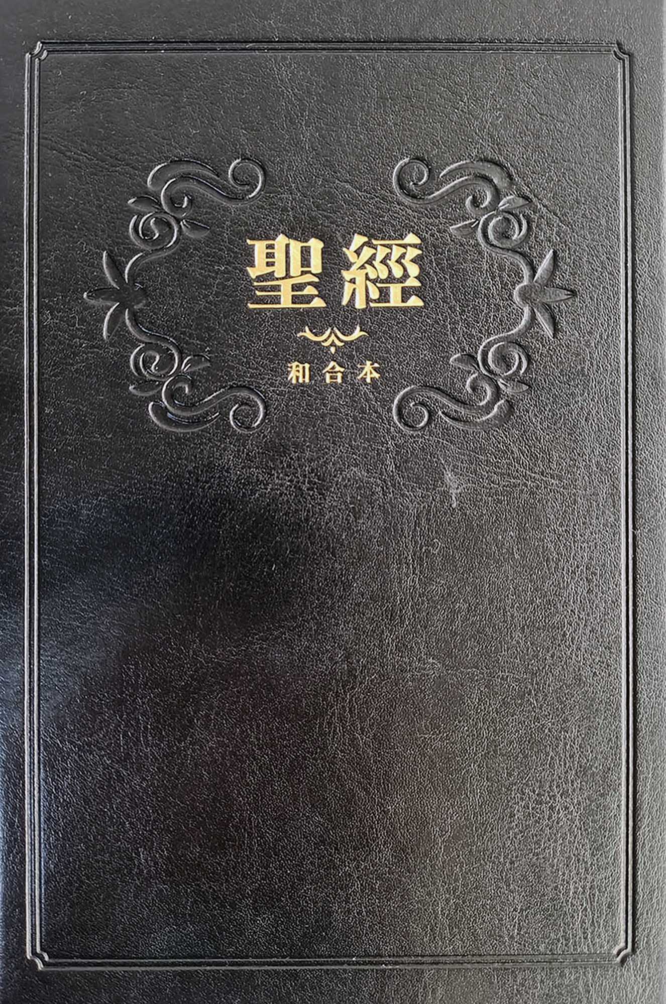 聖經和合本(黑色紅字精裝) | 誠品線上