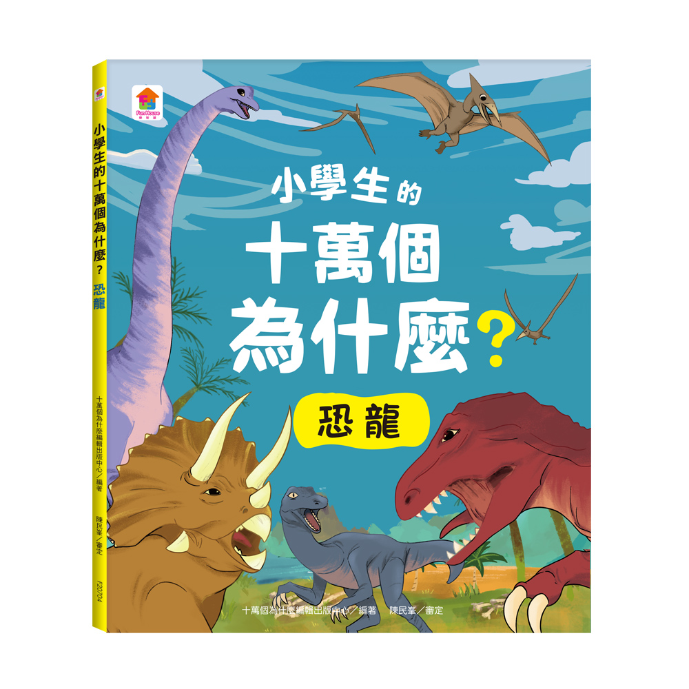 小學生的十萬個為什麼? 恐龍