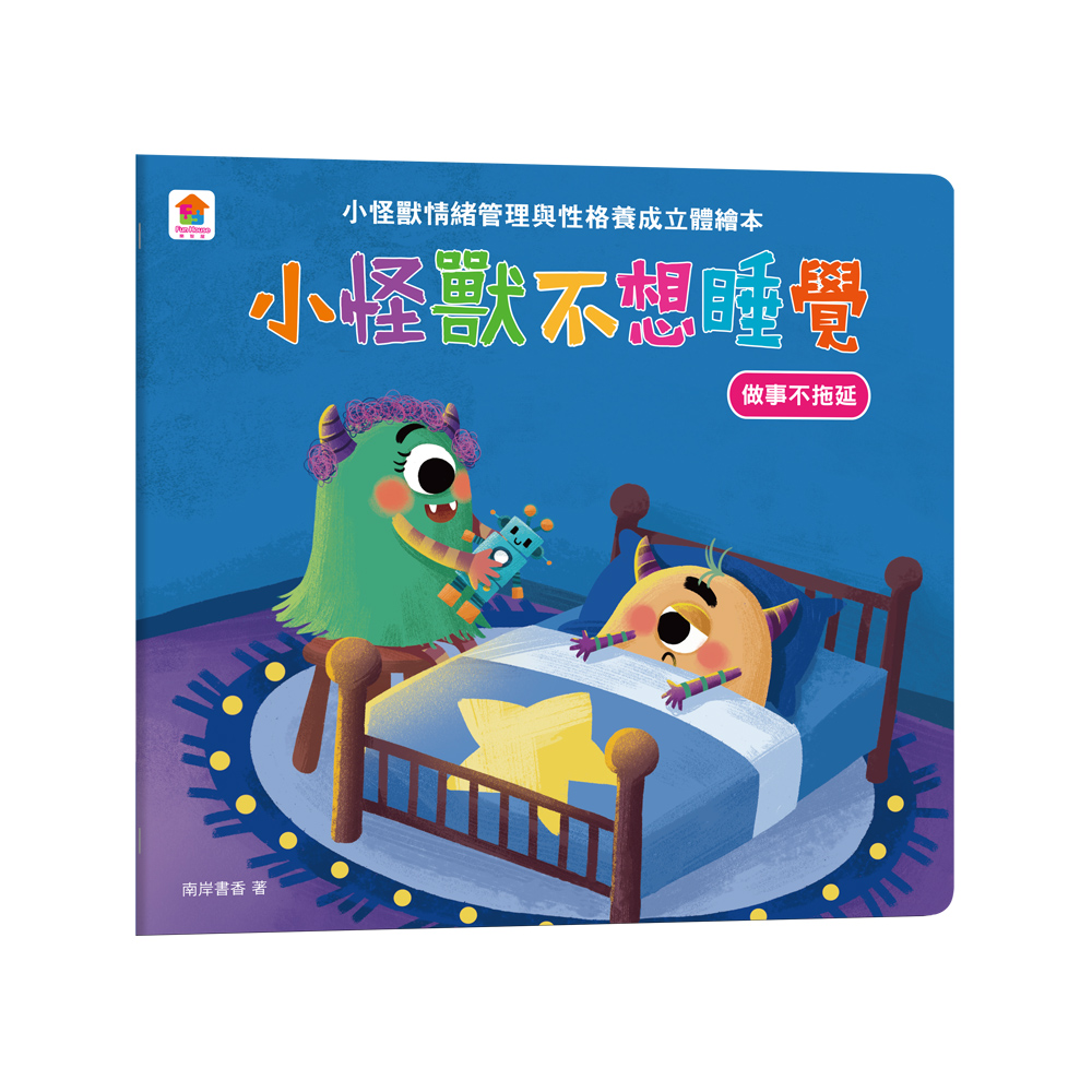 小怪獸情緒管理與性格養成立體繪本: 小怪獸不想睡覺 做事不拖延