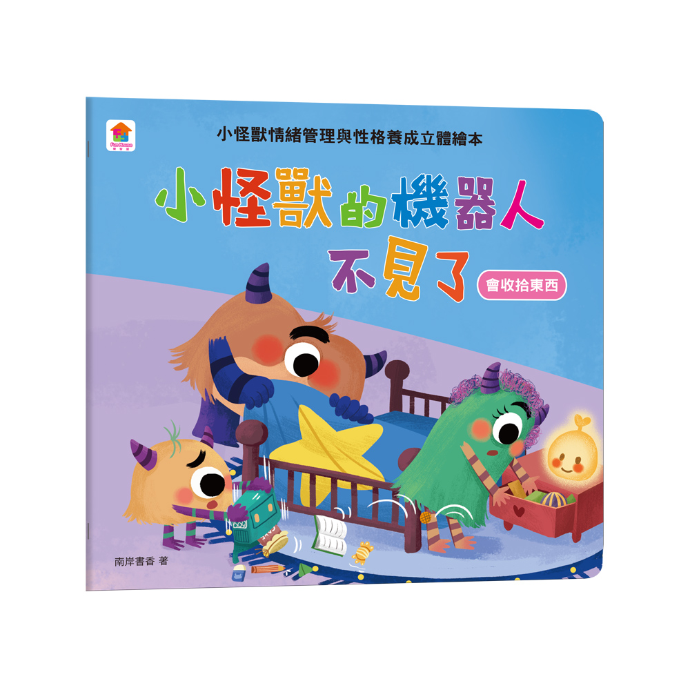 小怪獸情緒管理與性格養成立體繪本: 小怪獸的機器人不見了 會收拾東西