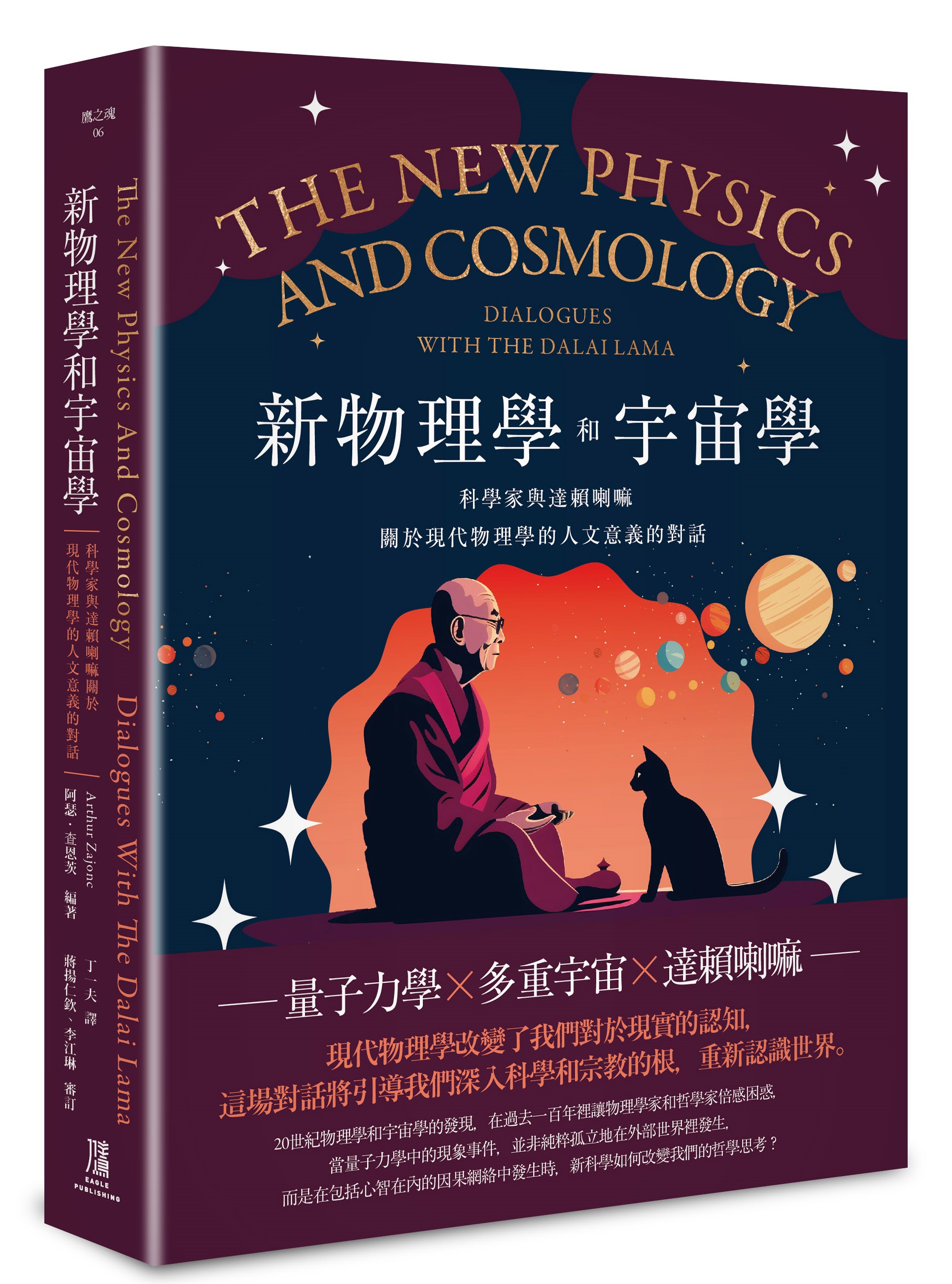 新物理學和宇宙學: 科學家與達賴喇嘛關於現代物理學的人文意義的對話