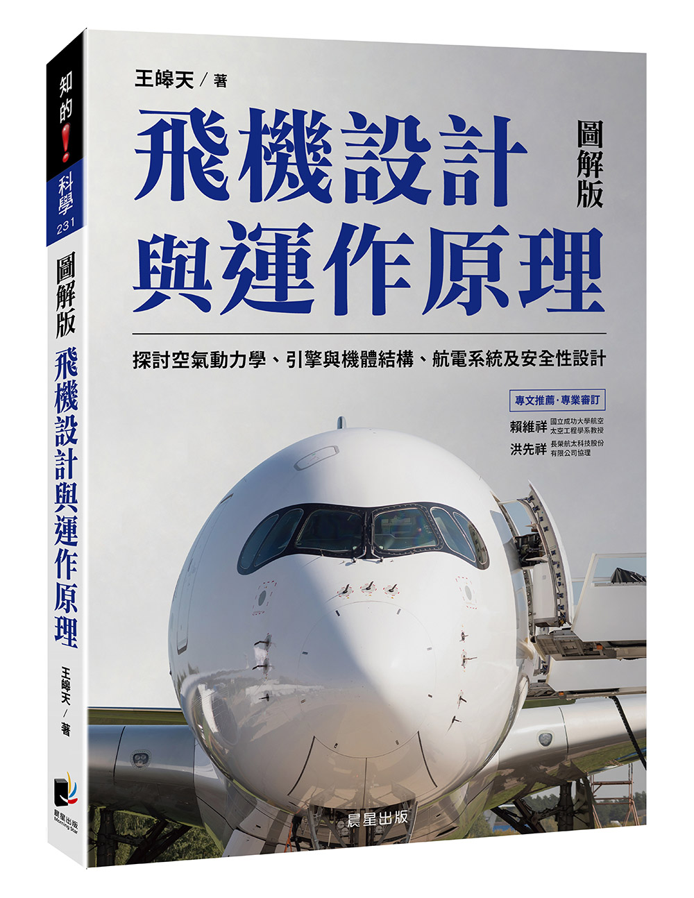 飛機設計與運作原理: 探討空氣動力學、引擎與機體結構、航電系統及安全性設計 (圖解版)