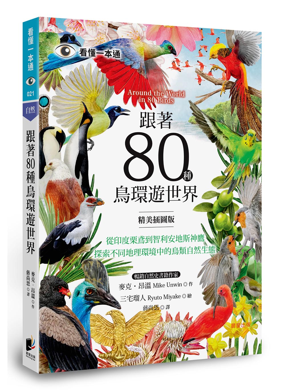 跟著80種鳥環遊世界: 從印度栗鳶到智利安地斯神鷹, 探索不同地理環境中的鳥類自然生態 (精美插圖版)