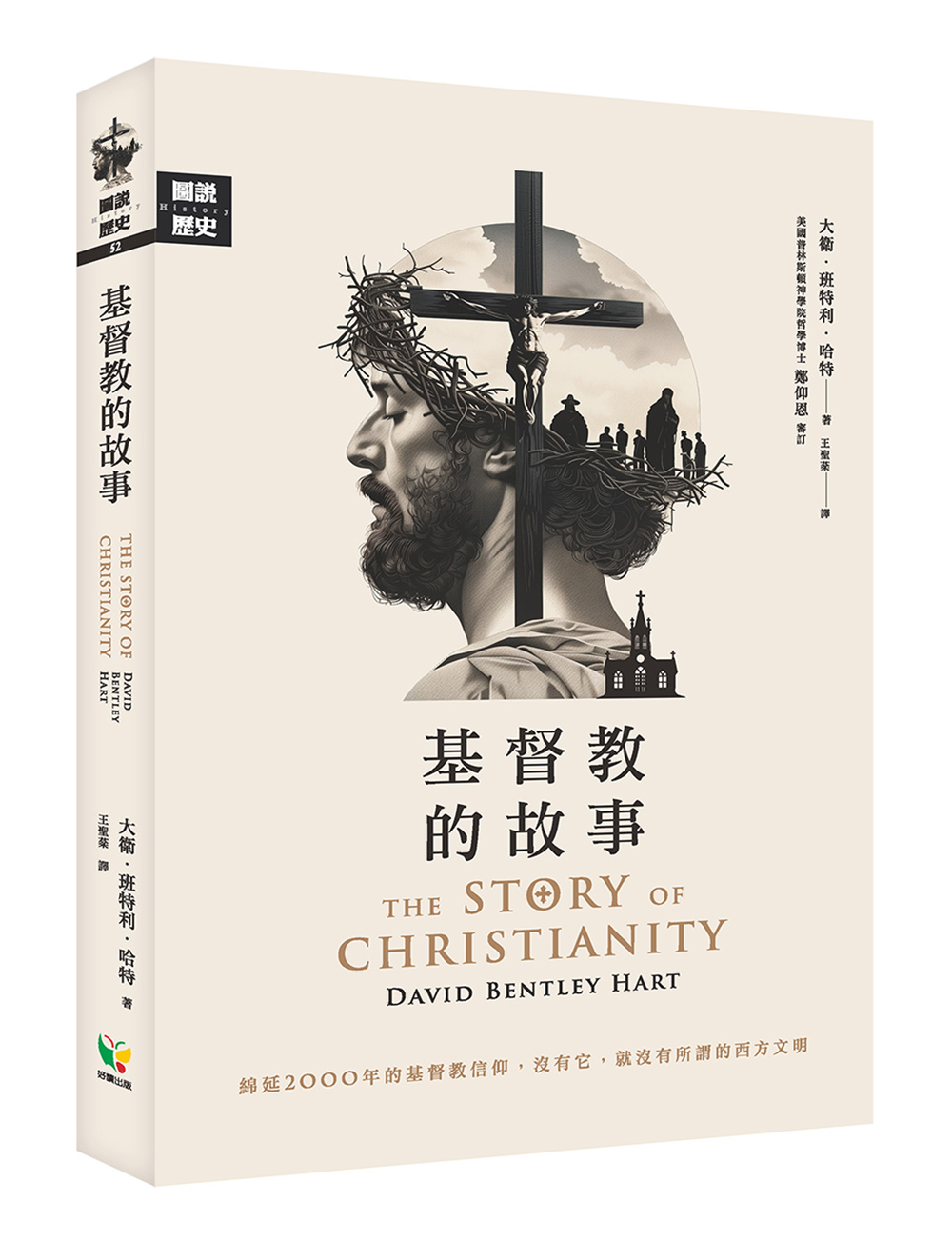 基督教的故事