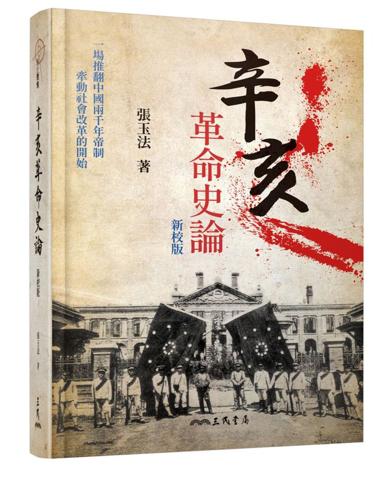 辛亥革命史論 (第2版/精裝版)