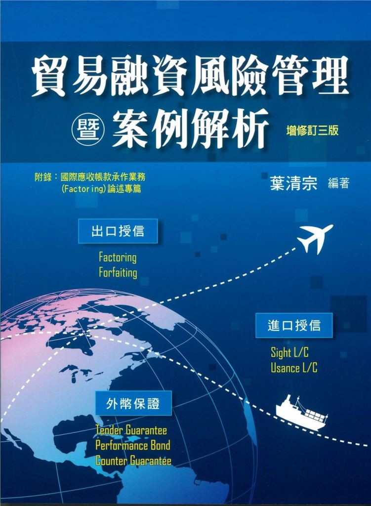 貿易融資風險管理暨案例解析 (增修訂3版)