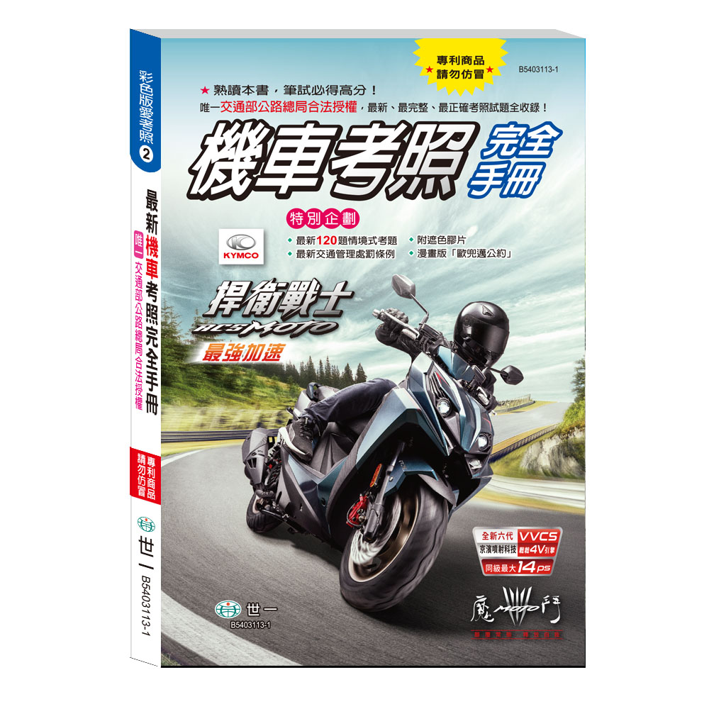 彩色版愛考照 2: 32K最新機車考照完全手冊