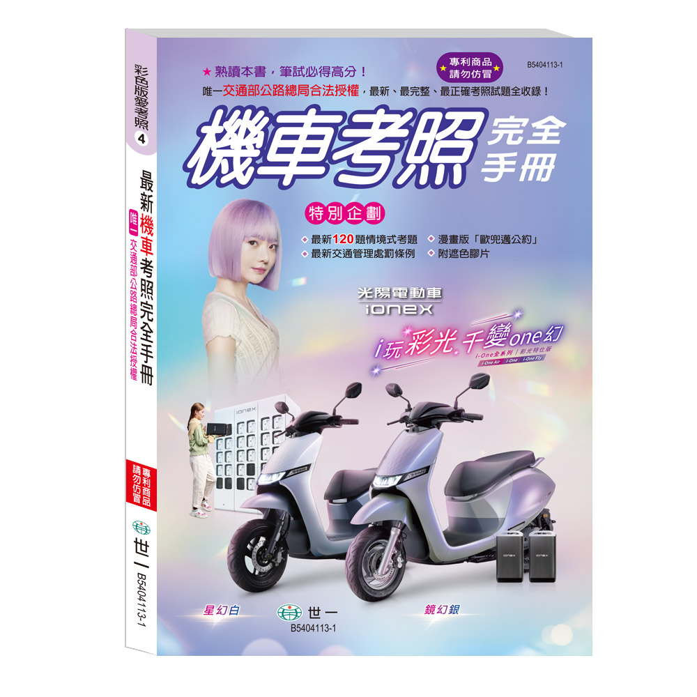 彩色版愛考照 4: 25K最新機車考照完全手冊