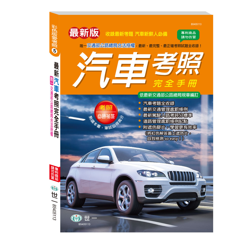 彩色版愛考照 5: 25K最新汽車考照完全手冊