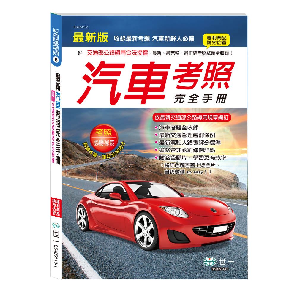 彩色版愛考照 6: 25K最新汽車考照完全手冊