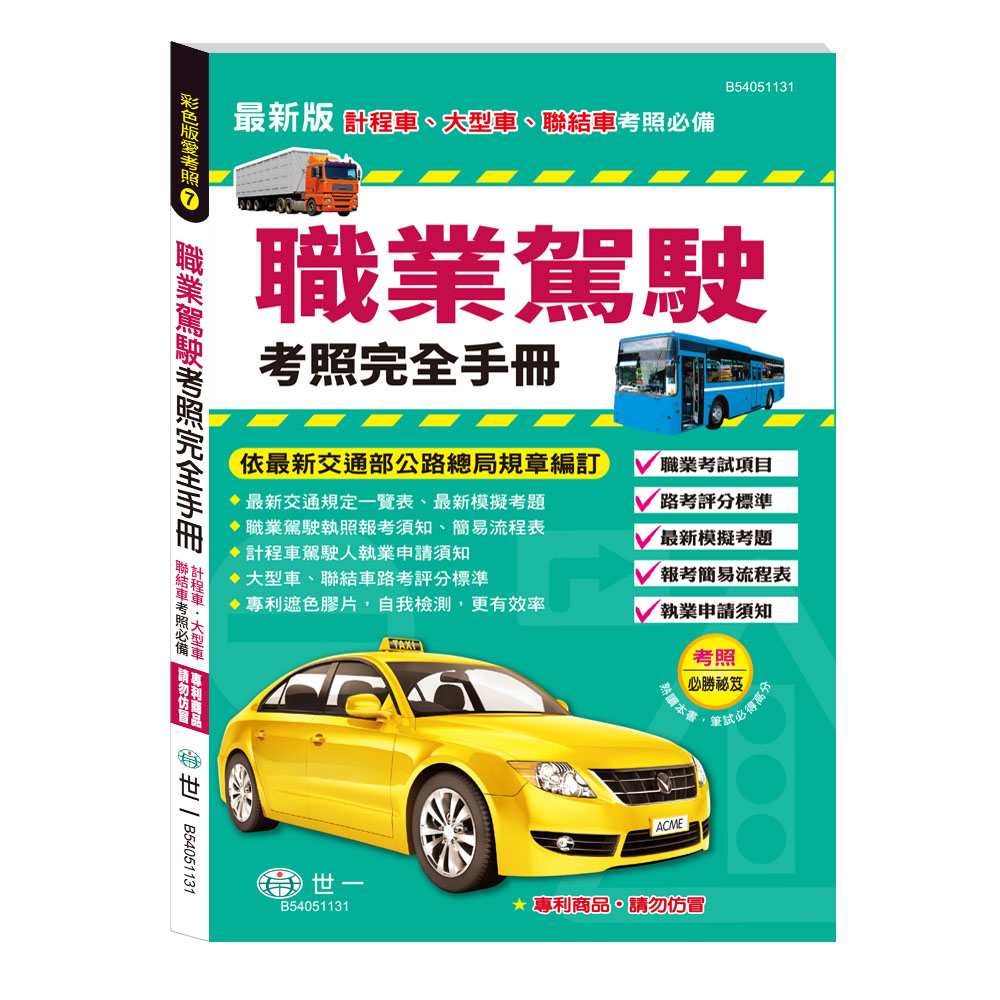 彩色版愛考照 7: 25K職業駕駛考照完全手冊