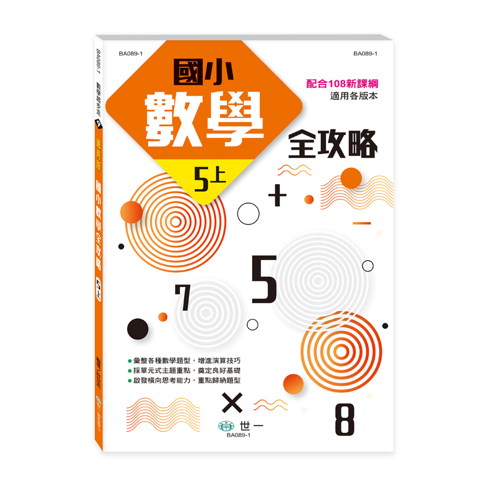 國小數學全攻略 5上 (新綱)