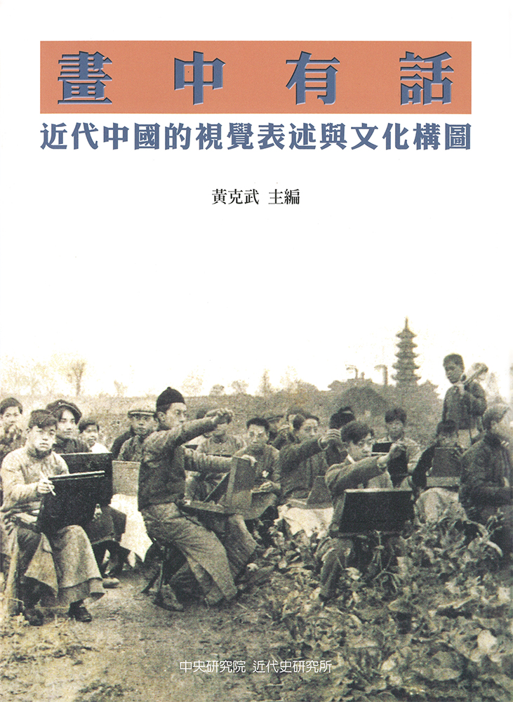 畫中有話: 近代中國的視覺表述與文化構圖