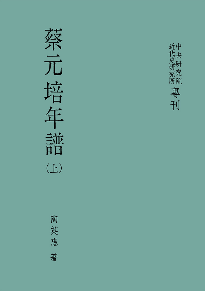 蔡元培年譜 上