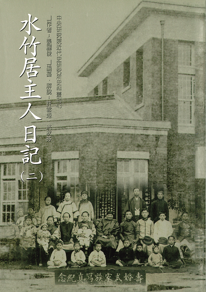 水竹居主人日記 第二冊