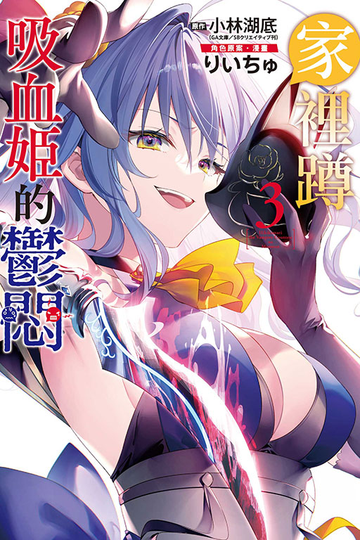 家裡蹲吸血姬的鬱悶 3