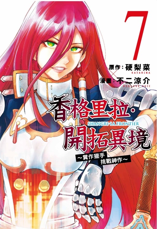 香格里拉．開拓異境: 糞作獵手挑戰神作 7