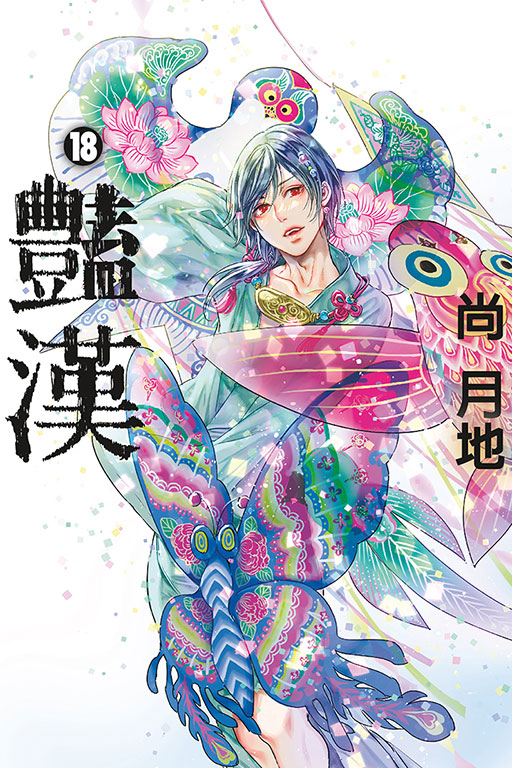 豔漢 18