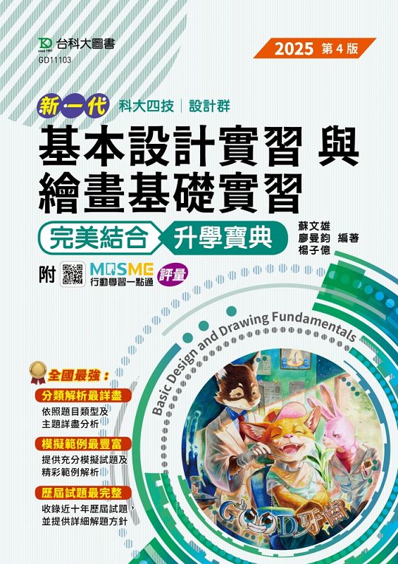 科大四技設計群基本設計實習與繪畫基礎實習完美結合升學寶典 (2025/第4版/附MOSME行動學習一點通)