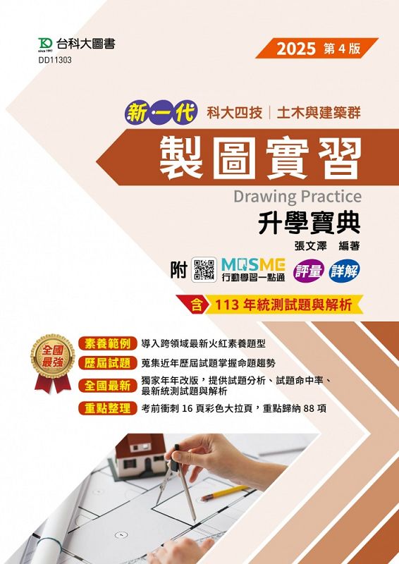 科大四技土木與建築群製圖實習升學寶典 (2025/第4版/附MOSME行動學習一點通)