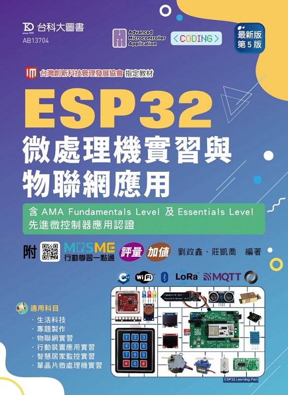 ESP32微處理機實習與物聯網應用含AMA Fundamentals Level及Essentials Level先進微控制器應用認證 (最新版/第5版/附MOSME行動學習一點通)