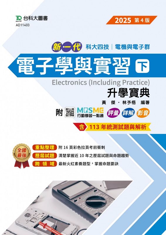 科大四技電機與電子群電子學與實習 下: 升學寶典 (2025/第4版/附MOSME行動學習一點通)