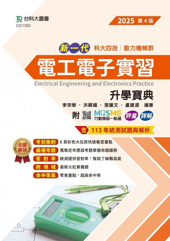 科大四技動力機械群電工電子實習升學寶典 (2025/第4版/附MOSME行動學習一點通)
