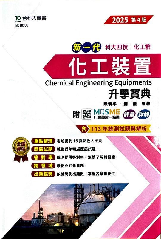 科大四技化工群化工裝置升學寶典 (2025/第4版/附MOSME行動學習一點通)