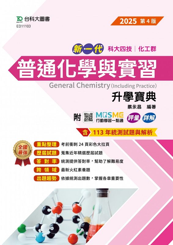 科大四技化工群普通化學與實習升學寶典 (2025/第4版/附MOSME行動學習一點通)