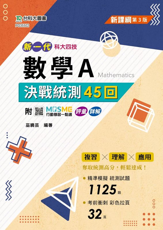 科大四技數學A決戰統測45回 (第3版/附MOSME行動學習一點通)