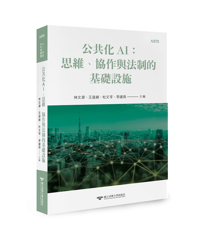 公共化AI: 思維、協作與法制的基礎設施