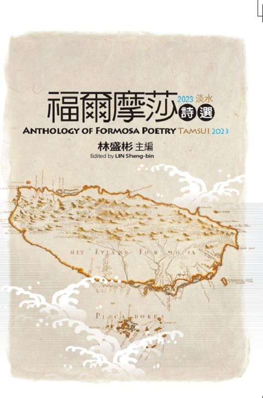 福爾摩莎詩選．2023淡水