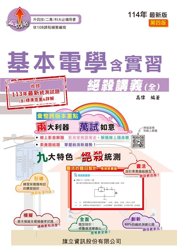 基本電學含實習絕殺講義 (全/教用版/114年版)