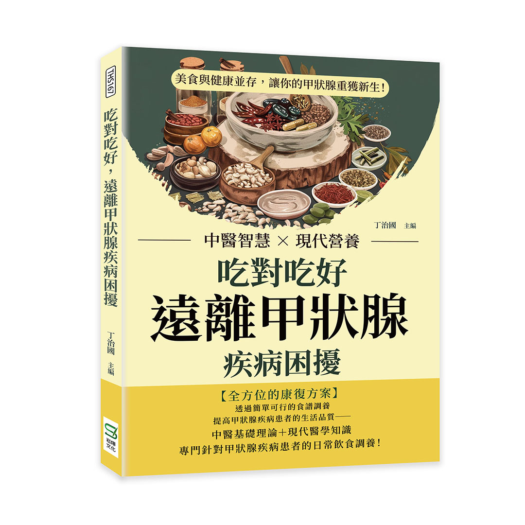 吃對吃好, 遠離甲狀腺疾病困擾: 中醫智慧×現代營養, 美食與健康並存, 讓你的甲狀腺重獲新生!