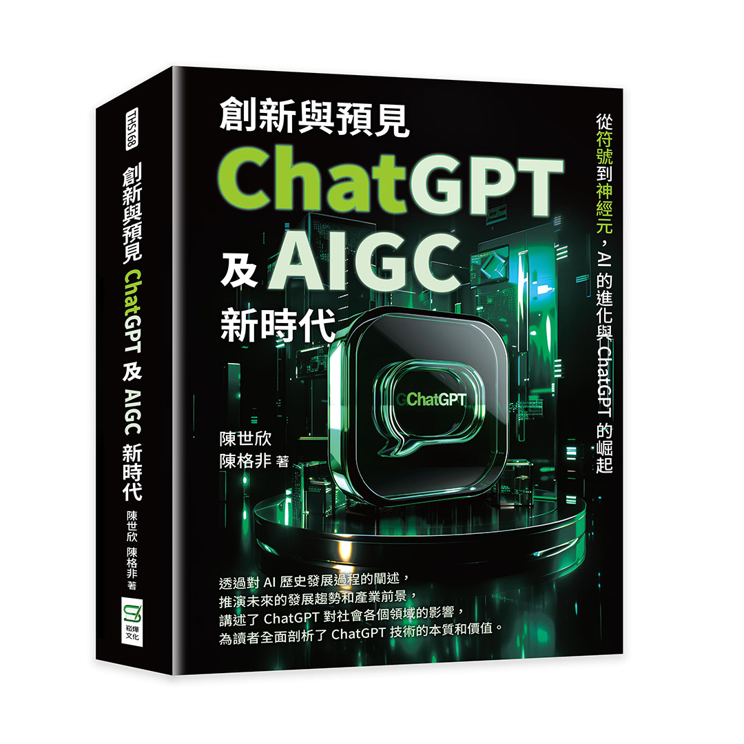 創新與預見, ChatGPT及AIGC新時代: 從符號到神經元, AI的進化與ChatGPT的崛起