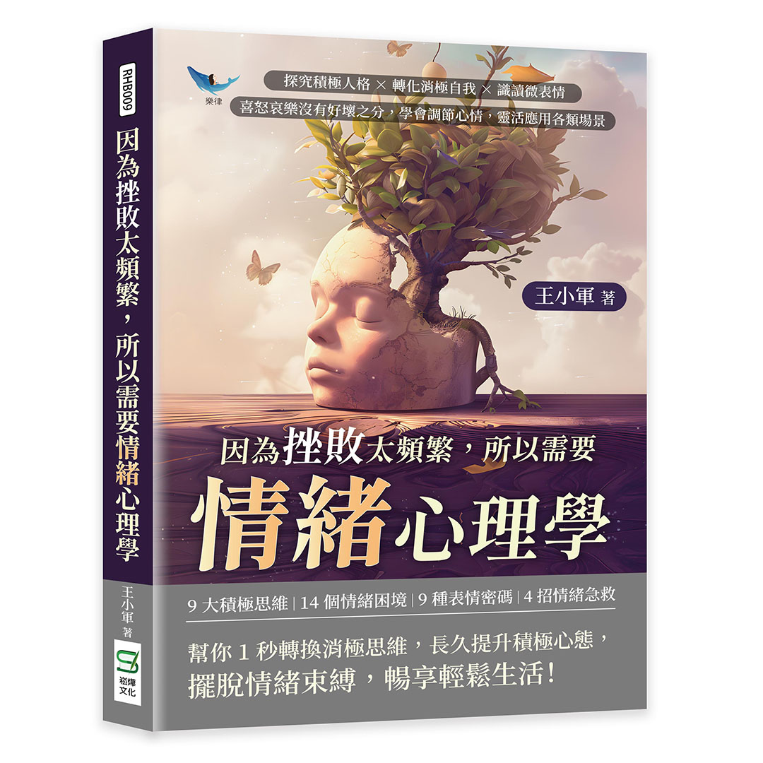 因為挫敗太頻繁, 所以需要情緒心理學: 探究積極人格×轉化消極自我×識讀微表情, 喜怒哀樂沒有好壞之分, 學會調節心情, 靈活應用各類場景