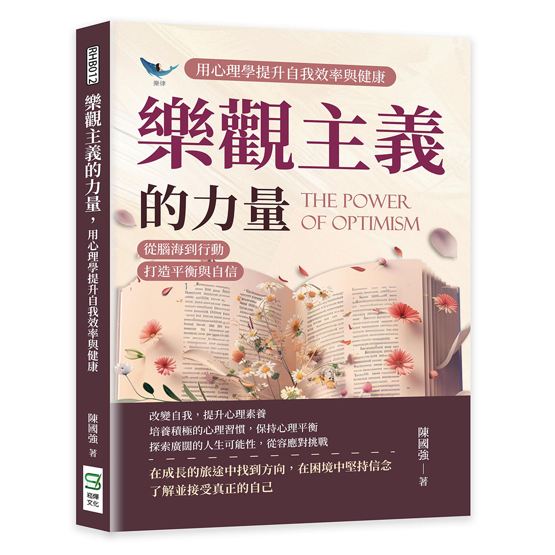 樂觀主義的力量, 用心理學提升自我效率與健康: 從腦海到行動, 打造平衡與自信