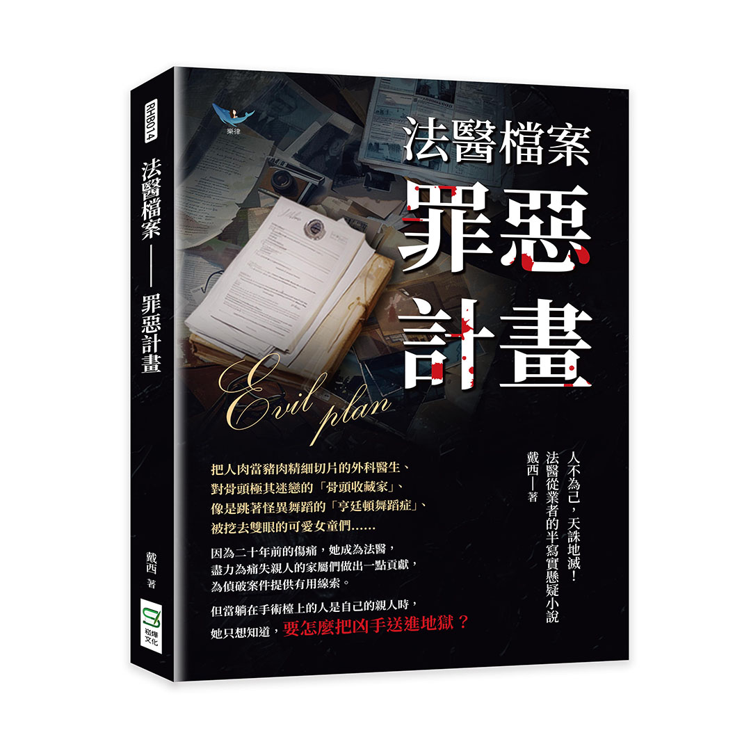 法醫檔案: 罪惡計畫