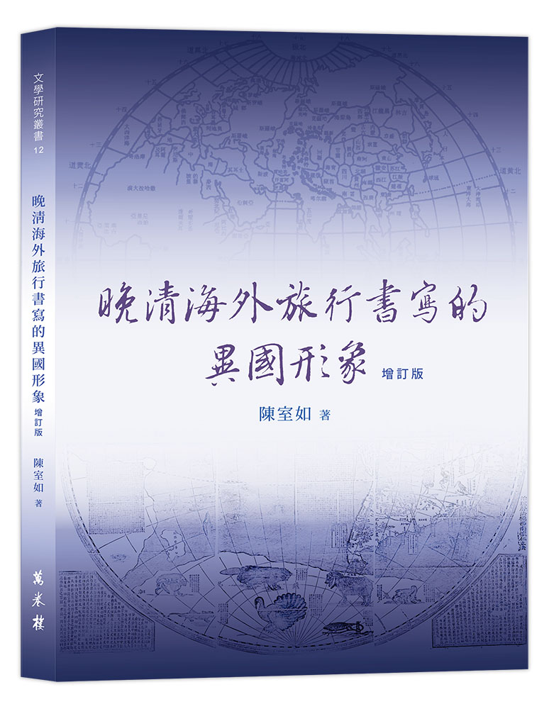晚清海外旅行書寫的異國形象 (增訂版)