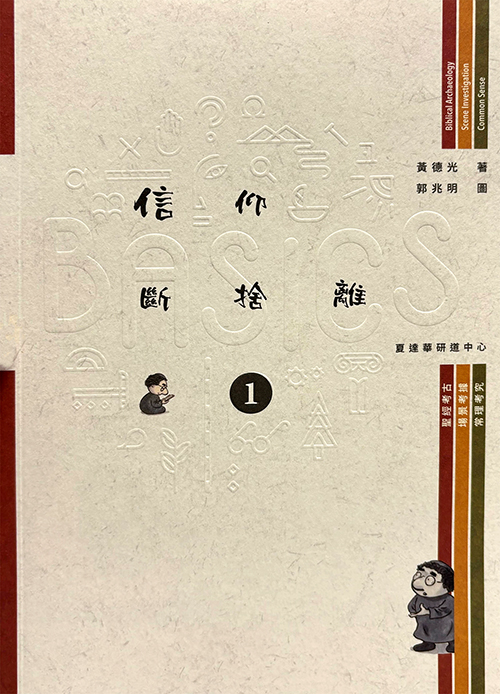 BASICS信仰斷捨離 1