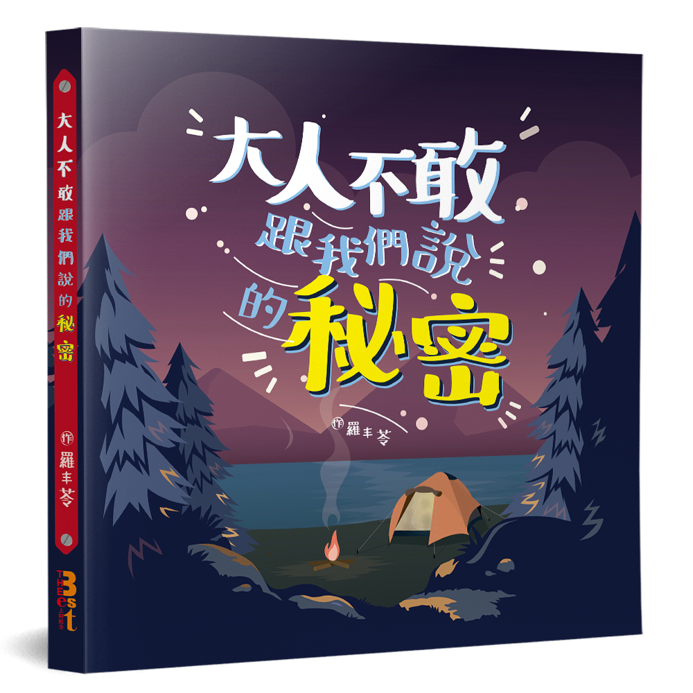 大人不敢跟我們說的秘密: 性教育, 不是教或不教的問題, 關鍵是在如何教!