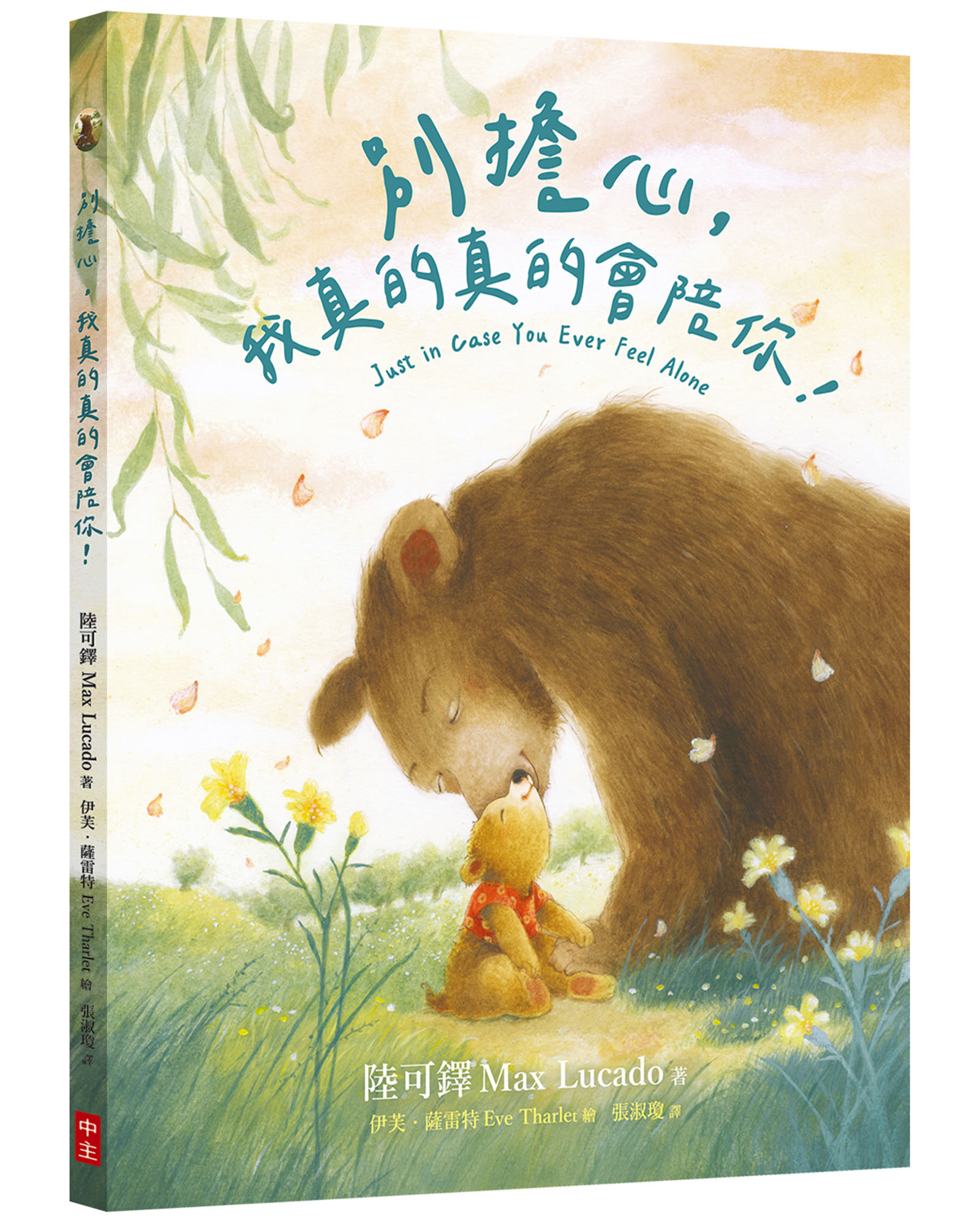 別擔心, 我真的真的會陪你!