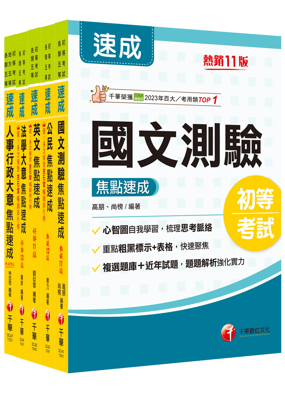 初等考試人事行政焦點速成版套書 (2025/初等考試/地特五等/5冊合售)