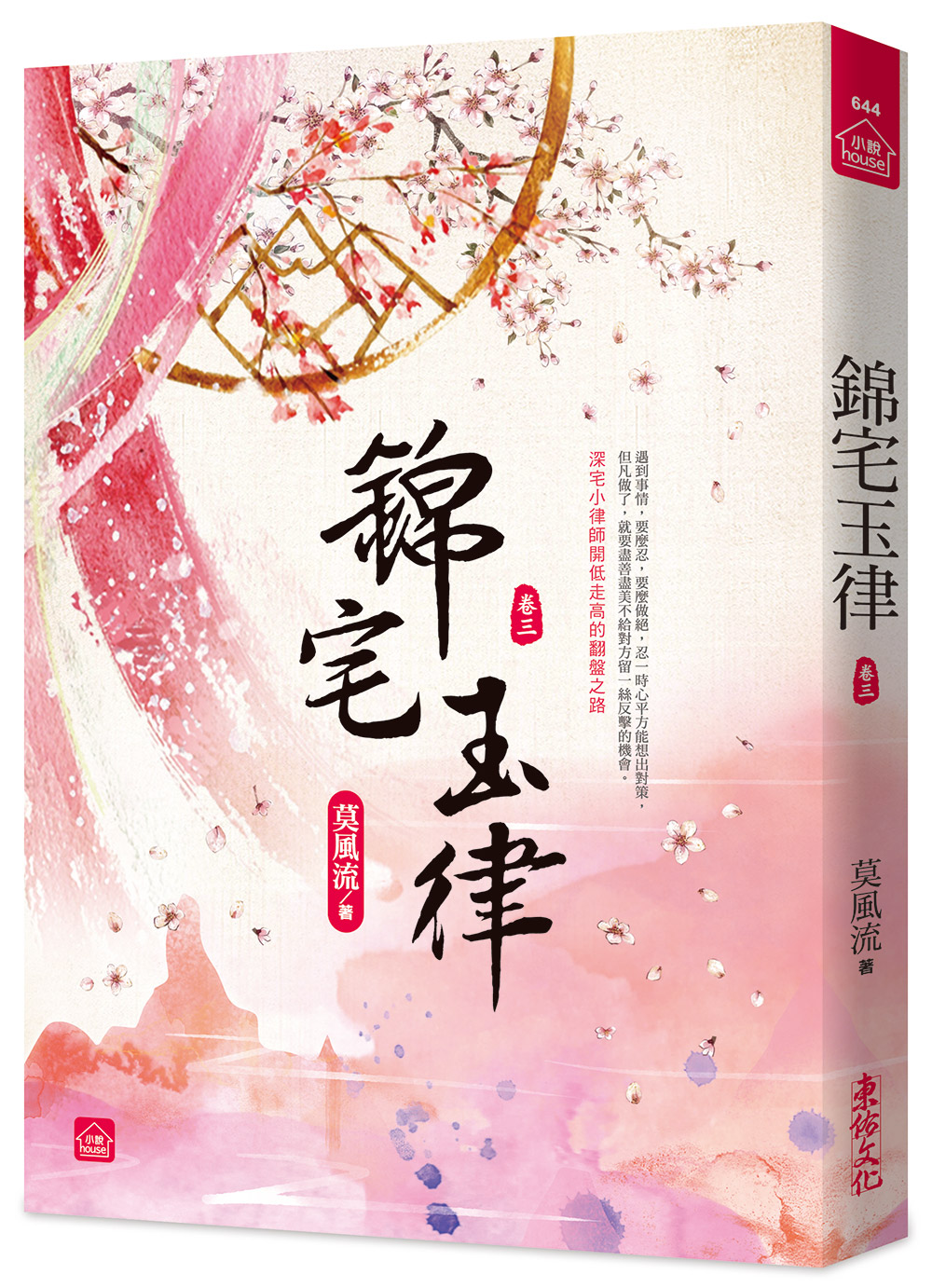 錦宅玉律 卷三