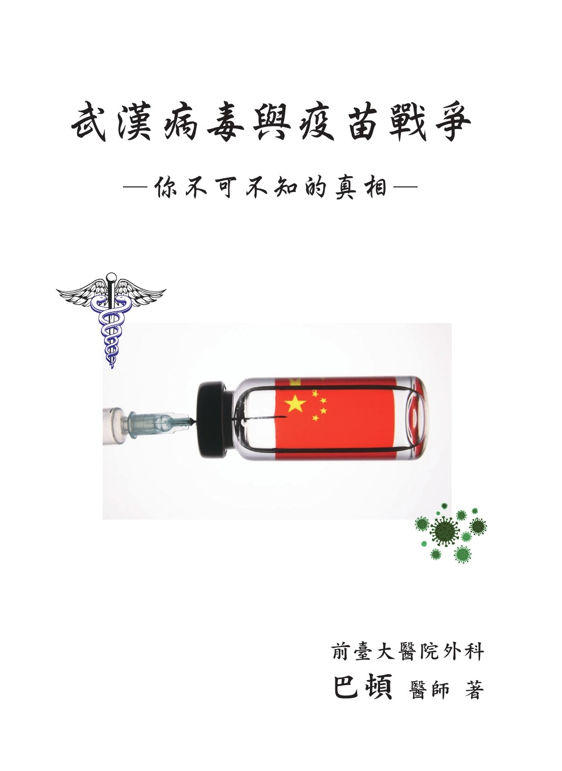 武漢病毒與疫苗戰爭: 你不可不知的真相