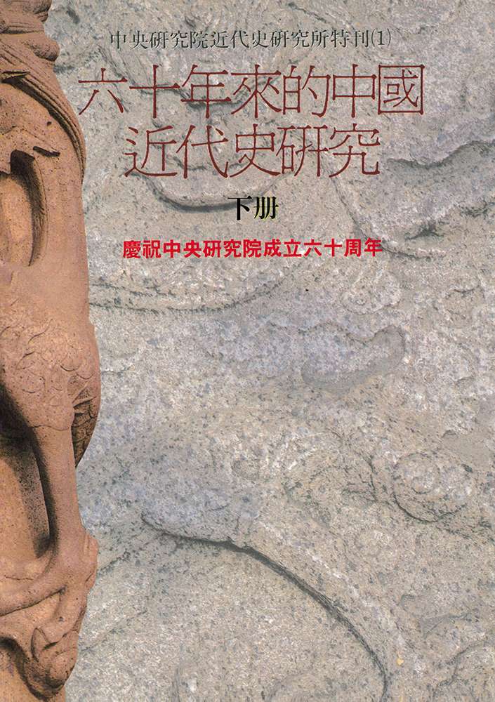 六十年來的中國近代史研究 下 六十年來的中國近代史研究 下