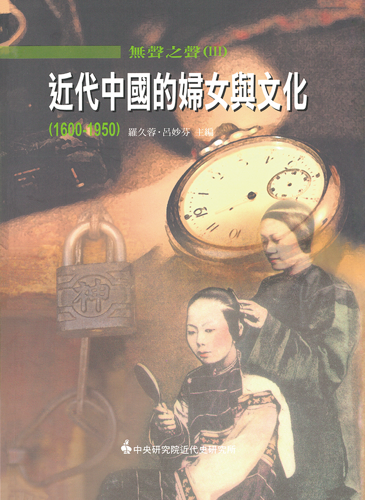 無聲之聲 III: 近代中國的婦女與文化 1600-1950