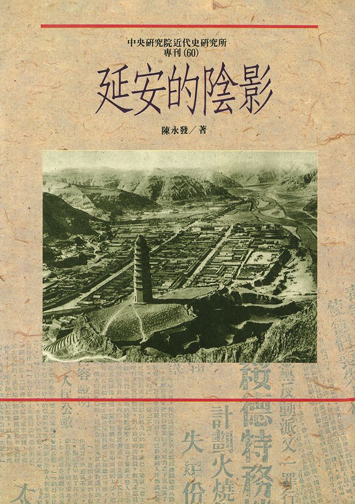 延安的陰影