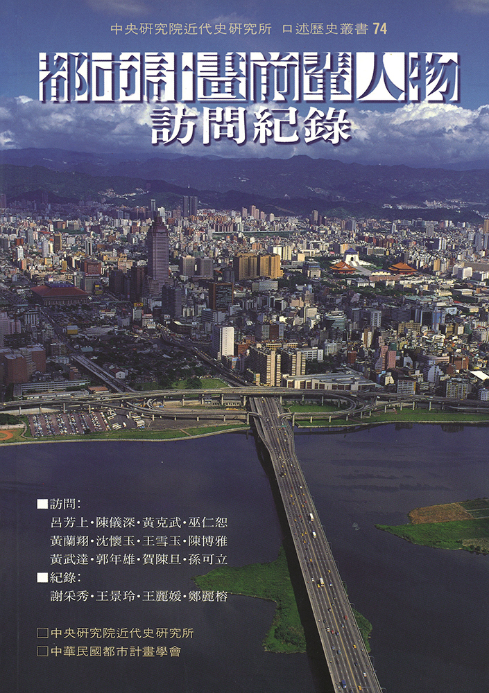 都市計畫前輩人物訪問紀錄