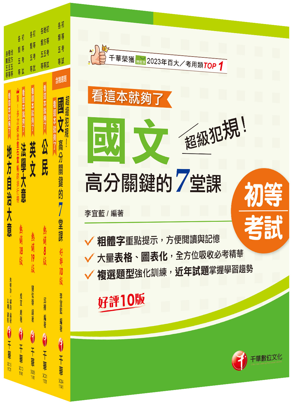 初等考試一般民政課文版套書 (2025初等考試/各類五等/5冊合售)